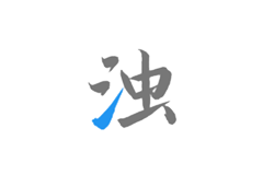 清浊-解锁高级版-洛雪音乐助手-软件分享