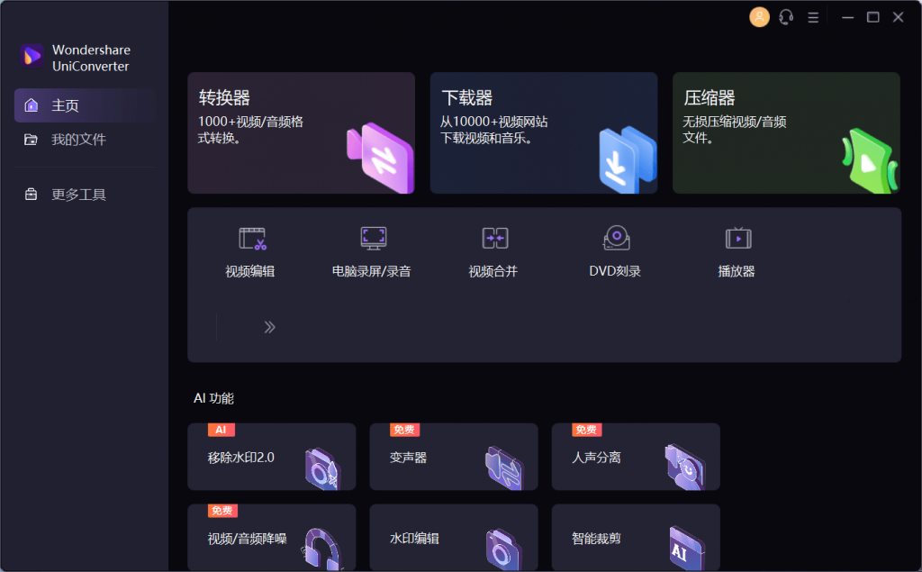 图片[1]-万兴优转UniConverter-中文破解版-洛雪音乐助手-软件分享