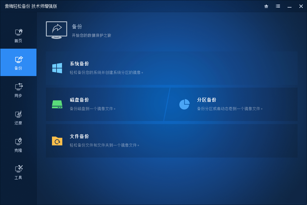 图片[2]-AOMEI Backupper(傲梅轻松备份)-中文破解版-洛雪音乐助手-软件分享
