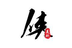 美剧侠-去广告版-洛雪音乐助手-软件分享