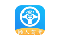 懒人驾考-去广告解锁永久会员-洛雪音乐助手-软件分享