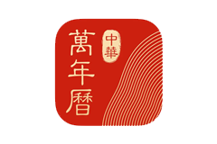 微鲤万年历(原中华万年历)-去广告会员破解版-洛雪音乐助手-软件分享