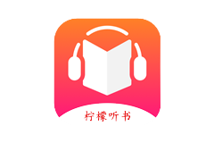 柠檬听书-内置源去广告纯净版-洛雪音乐助手-软件分享