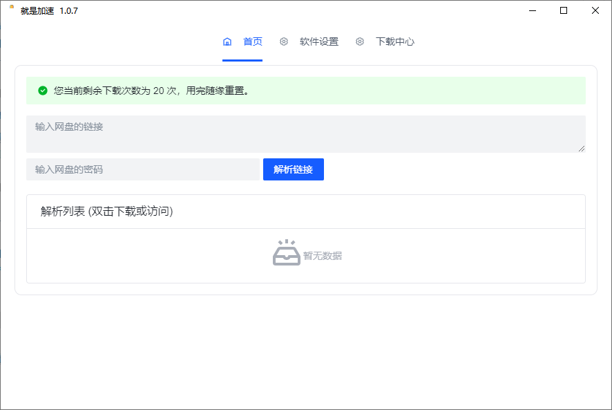 图片[1]-就是加速-目前可用的百度网盘下载工具-洛雪音乐助手-软件分享