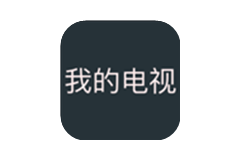 我的电视TV(电视直播软件)-免费纯净版-洛雪音乐助手-软件分享