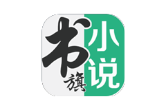 书旗小说-解锁会员版-洛雪音乐助手-软件分享