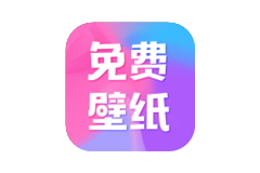 全民免费壁纸-解锁VIP会员版-洛雪音乐助手-软件分享