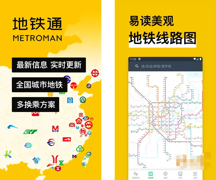 图片[1]-地铁通-去广告纯净版-洛雪音乐助手-软件分享