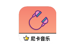 尼卡音乐-解锁去除广告版-洛雪音乐助手-软件分享