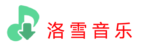 洛雪音乐助手-软件分享