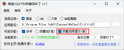 图片[1]-微信/QQ/TIM防撤回补丁-绿色便携版-洛雪音乐助手-软件分享