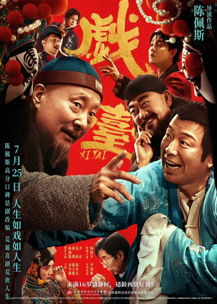图片[1]-戏台（2025）-洛雪音乐助手-软件分享