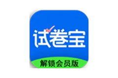 试卷宝-解锁会员版-洛雪音乐助手-软件分享