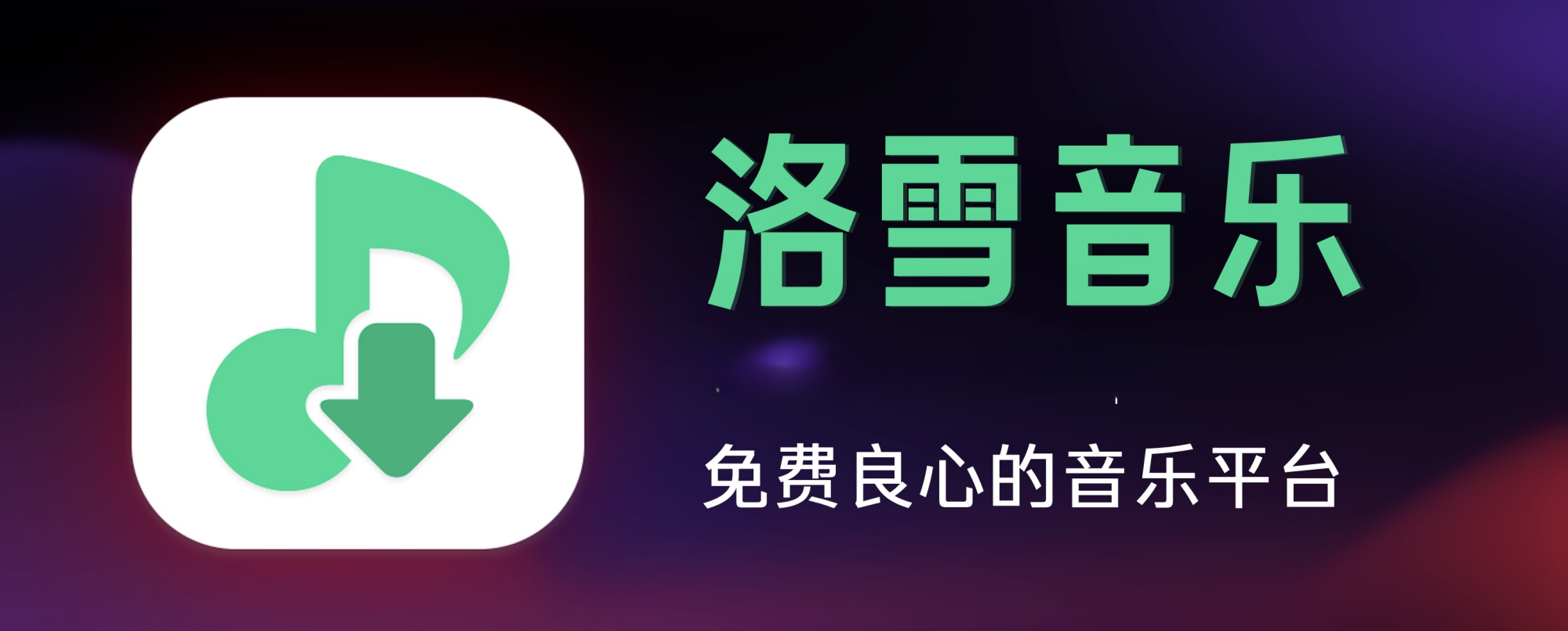 洛雪音乐、独家音源